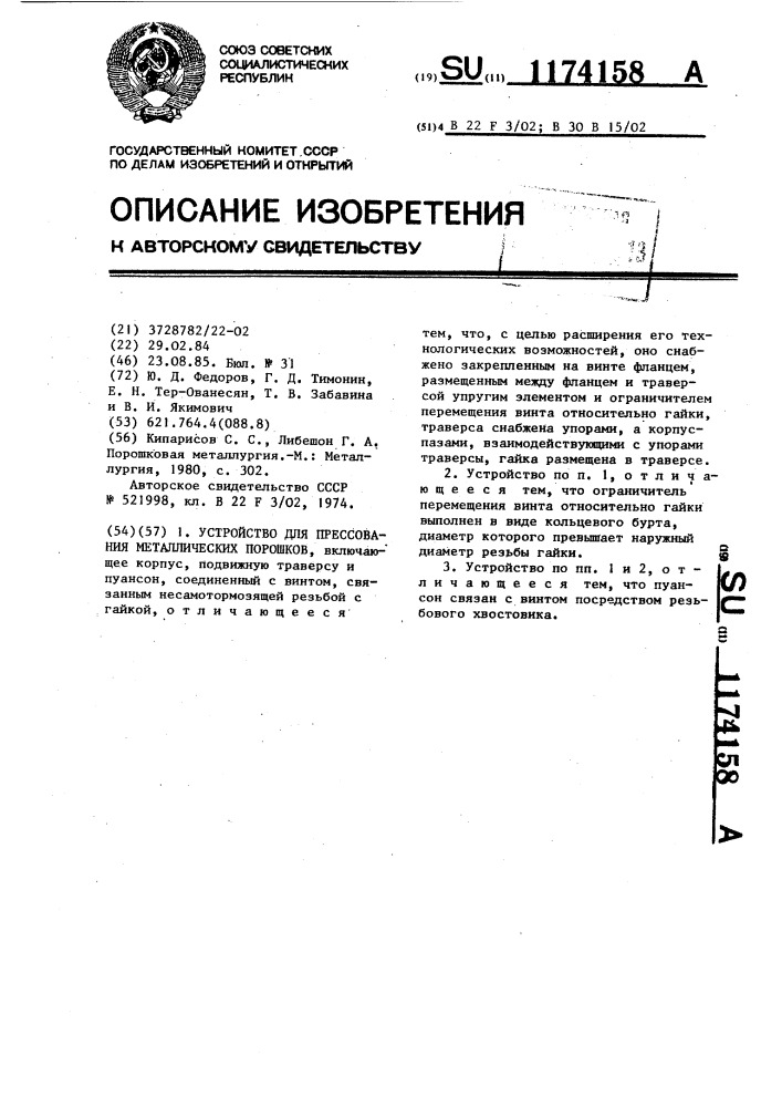 Устройство для прессования металлических порошков (патент 1174158)