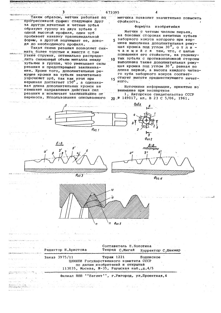 Метчик (патент 673395)