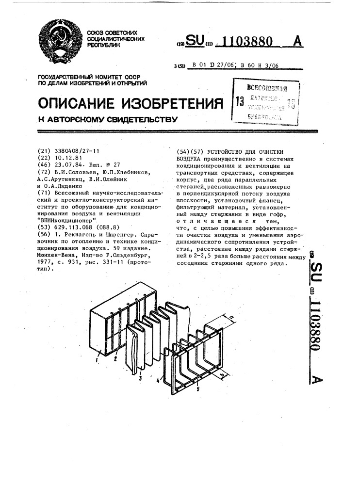Устройство для очистки воздуха (патент 1103880)