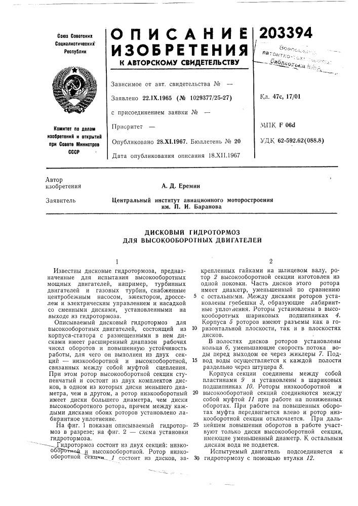 Дисковый гидротормоз для высокооборогных двигателей (патент 203394)