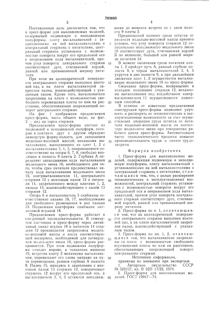 Пресс-форма для выплавляемыхмоделей (патент 793693)