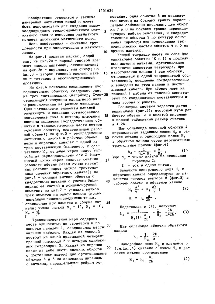 Трехкомпонентная мера магнитной индукции (патент 1451626)