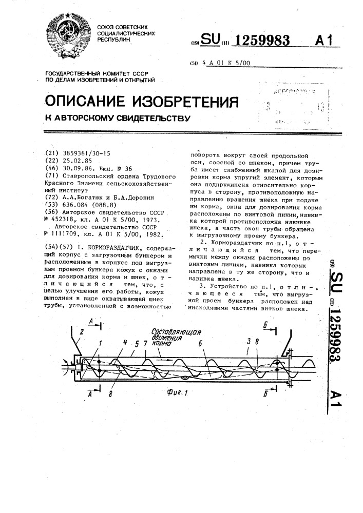 Кормораздатчик (патент 1259983)