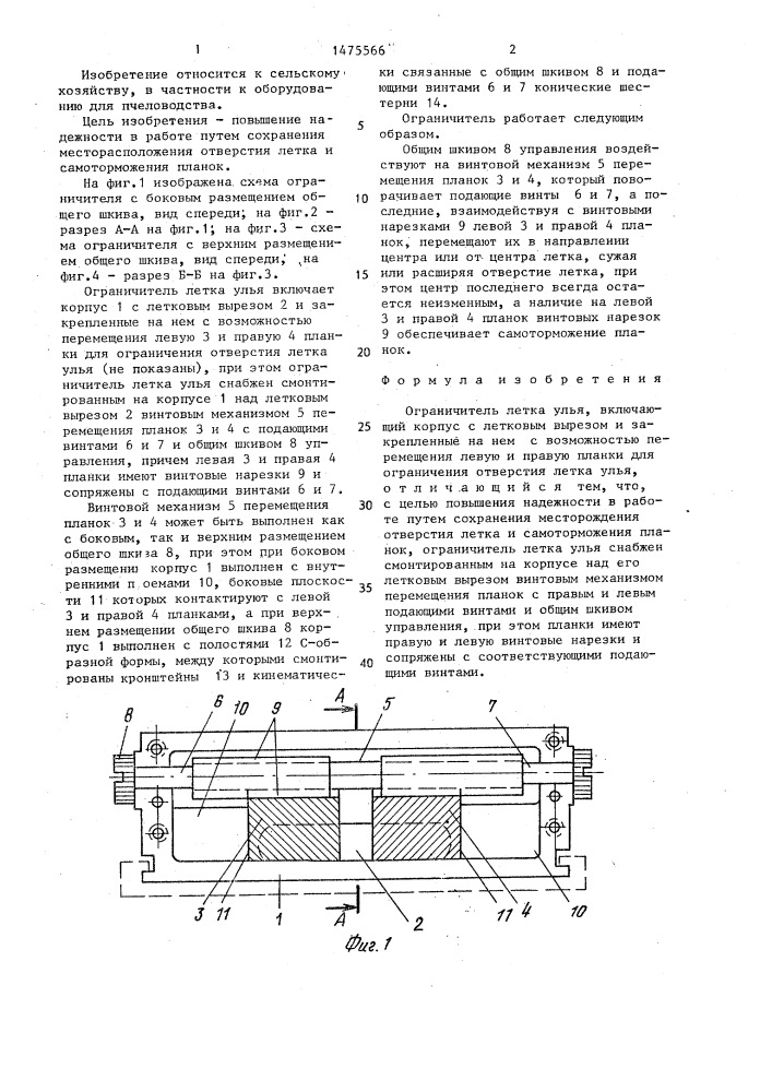 Ограничитель летка улья (патент 1475566)