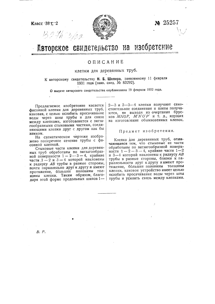 Клепка для деревянных труб (патент 25257)