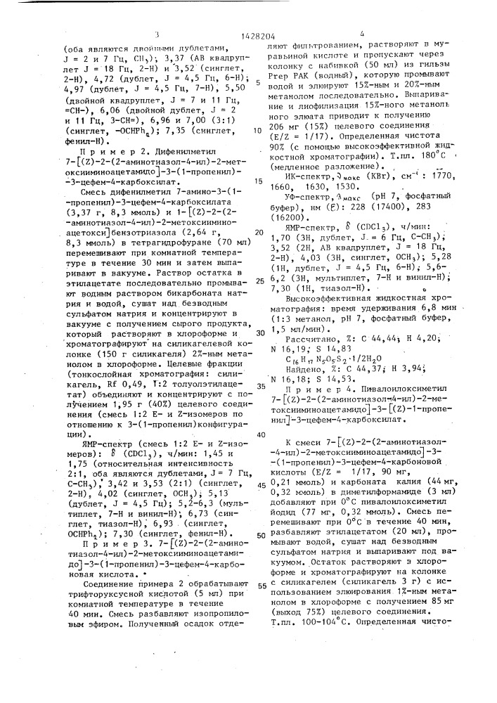 Способ получения производных 3-пропенил-7- @ 2-(2- аминотиазолил-4)-2-гидроксииминоацетамидо @ -3-цефем-4- карбоновой кислоты или ее сложных эфиров в виде z- или е- изомеров или их смесей (патент 1428204)