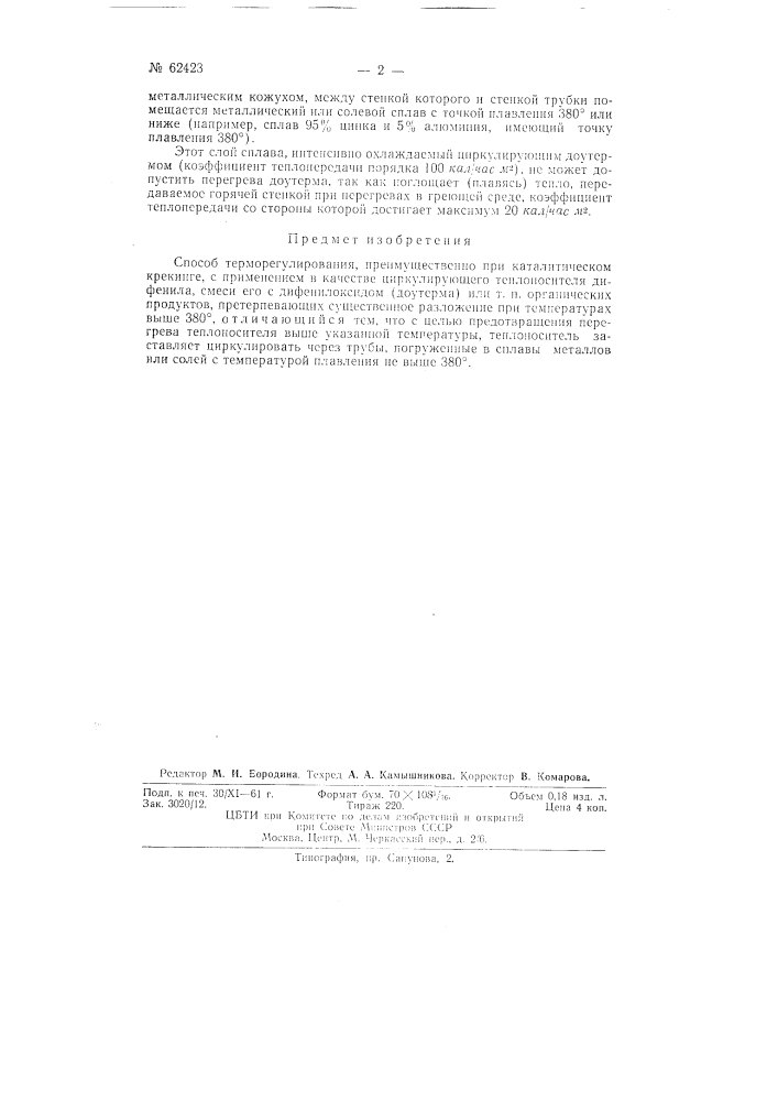 Способ терморегулирования (патент 62423)
