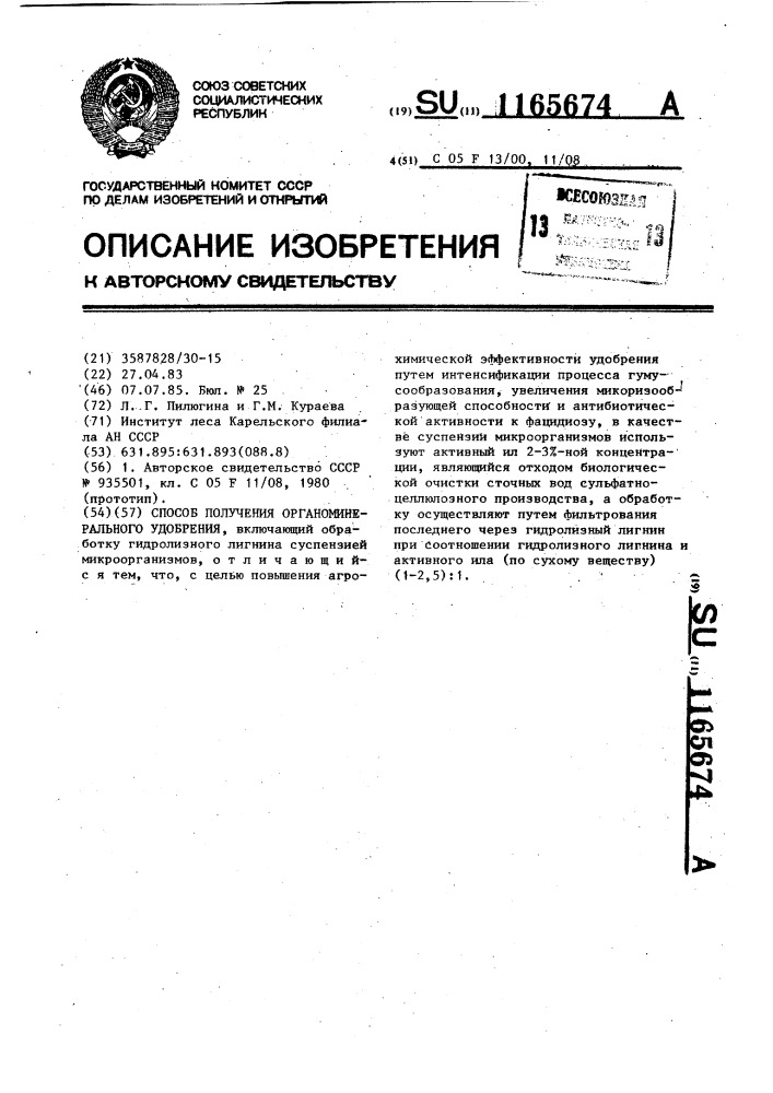Способ получения органоминерального удобрения (патент 1165674)