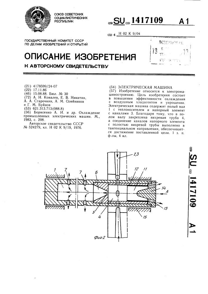 Электрическая машина (патент 1417109)