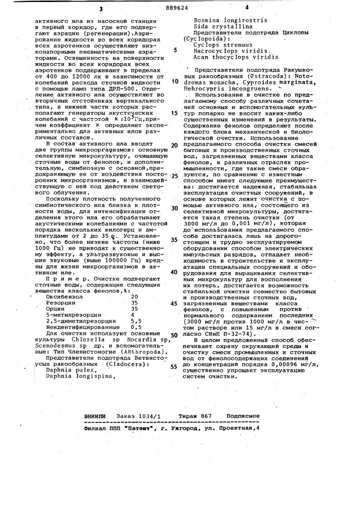 Способ ступенчатой биохимической очистки сточных вод от соединений класса фенолов (патент 889624)