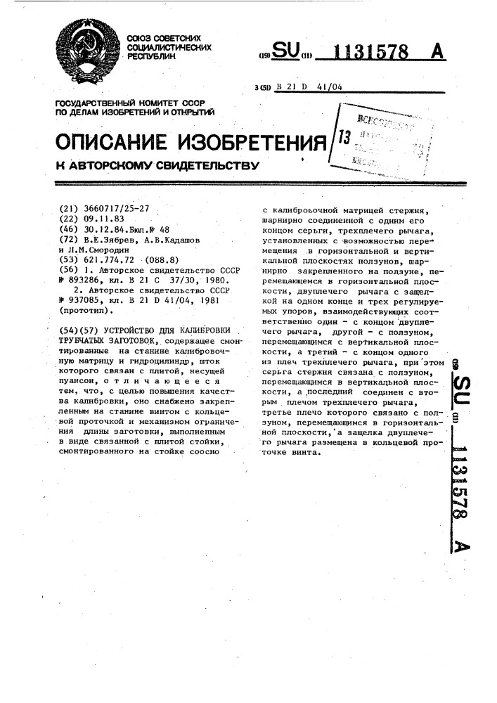 Устройство для калибровки трубчатых заготовок (патент 1131578)