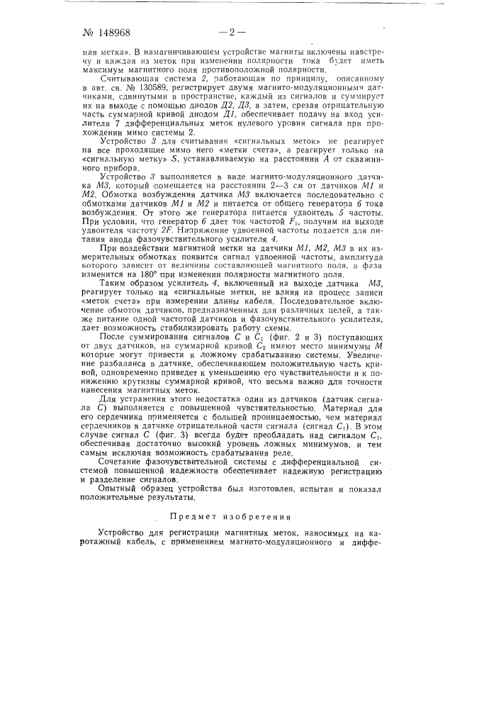 Устройство для регистрации магнитных меток, наносимых на каротажный кабель (патент 148968)