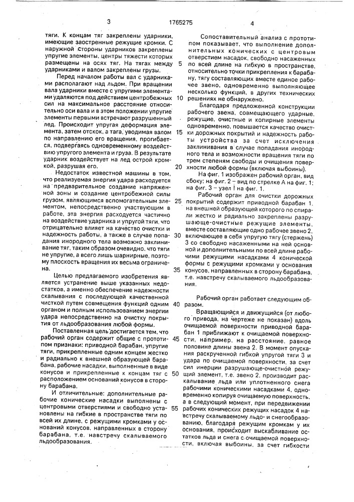 Рабочий орган для очистки дорожных покрытий от льда (патент 1765275)