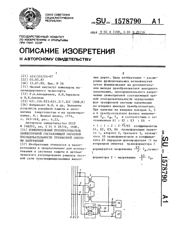 Измерительный преобразователь симметричной составляющей обратной последовательности трехфазной системы напряжений (патент 1578790)