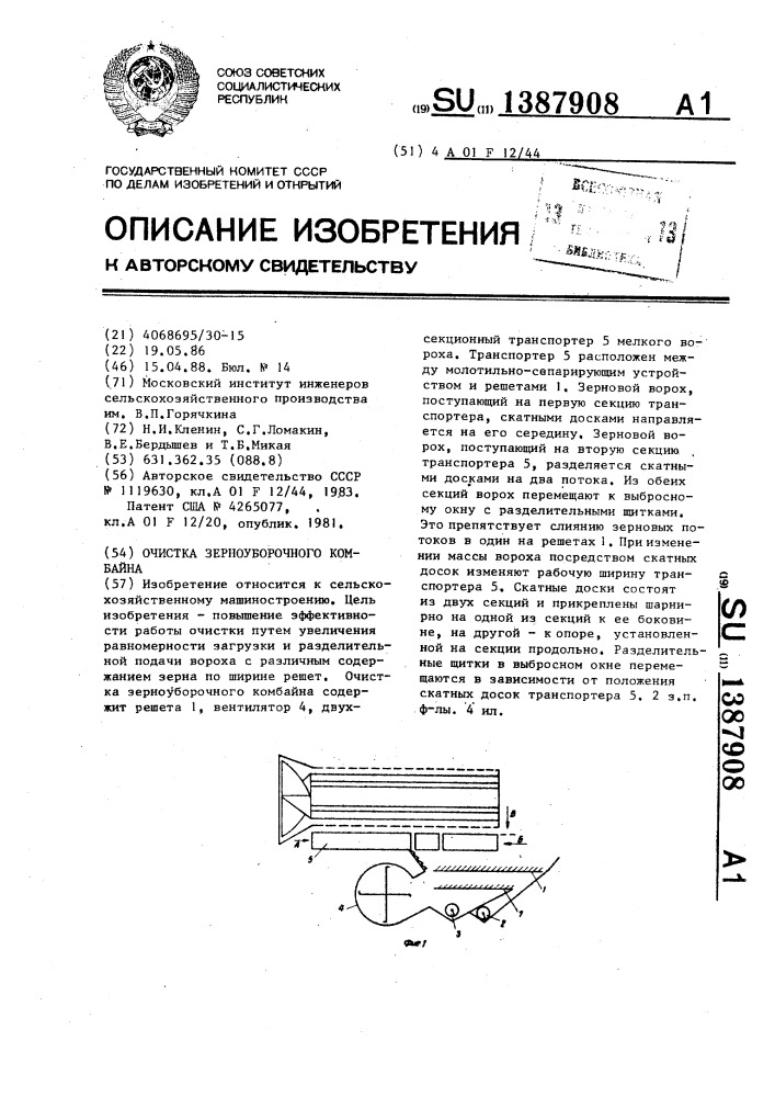 Очистка зерноуборочного комбайна (патент 1387908)