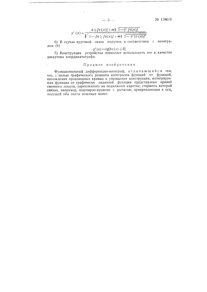 Функциональный дифференцио-интеграф (патент 118616)