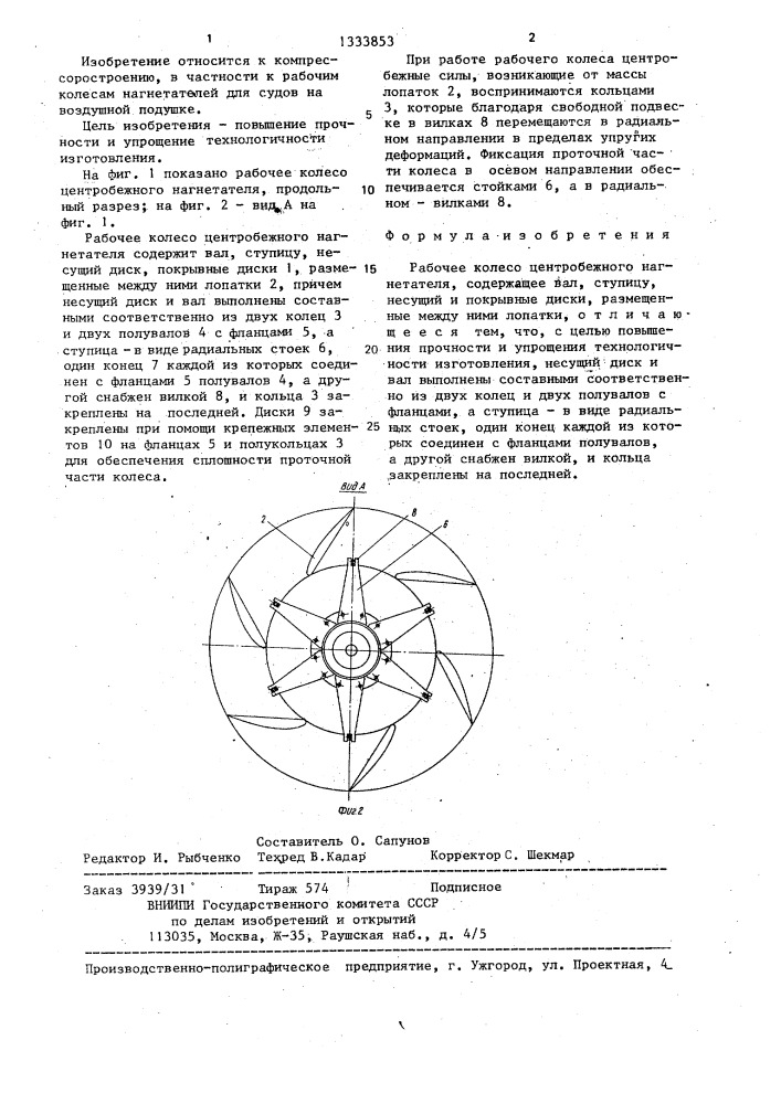 Рабочее колесо центробежного нагнетателя (патент 1333853)