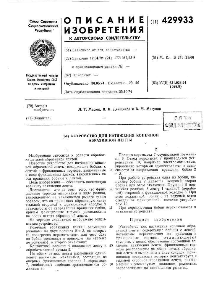 Устройство для натяжения конечной абразивной ленты (патент 429933)