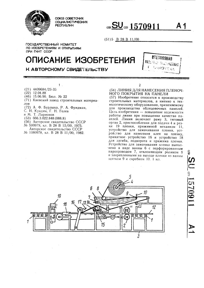 Линия для нанесения пленочного покрытия на панели (патент 1570911)