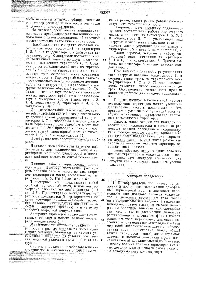 Преобразователь постоянного напряжения в постоянное (патент 782077)