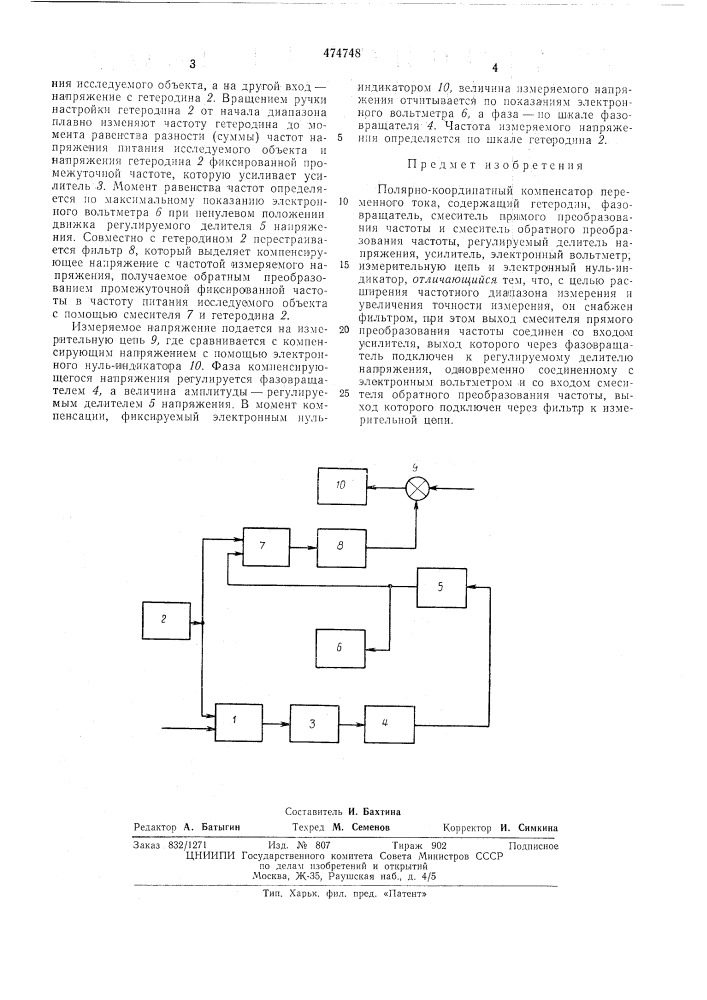 Полярно-координатный компенсатор переменного тока (патент 474748)