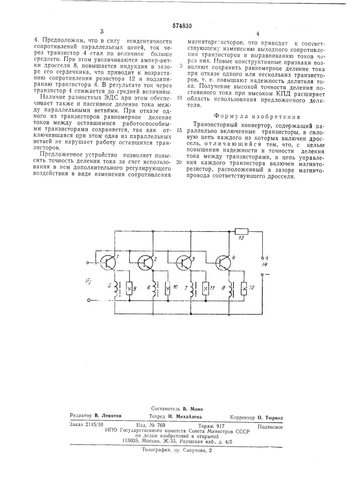 Транзисторный конвертор (патент 574830)