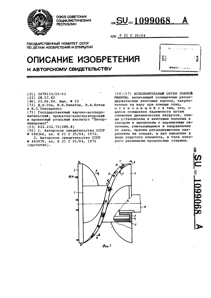 Исполнительный орган горной машины (патент 1099068)