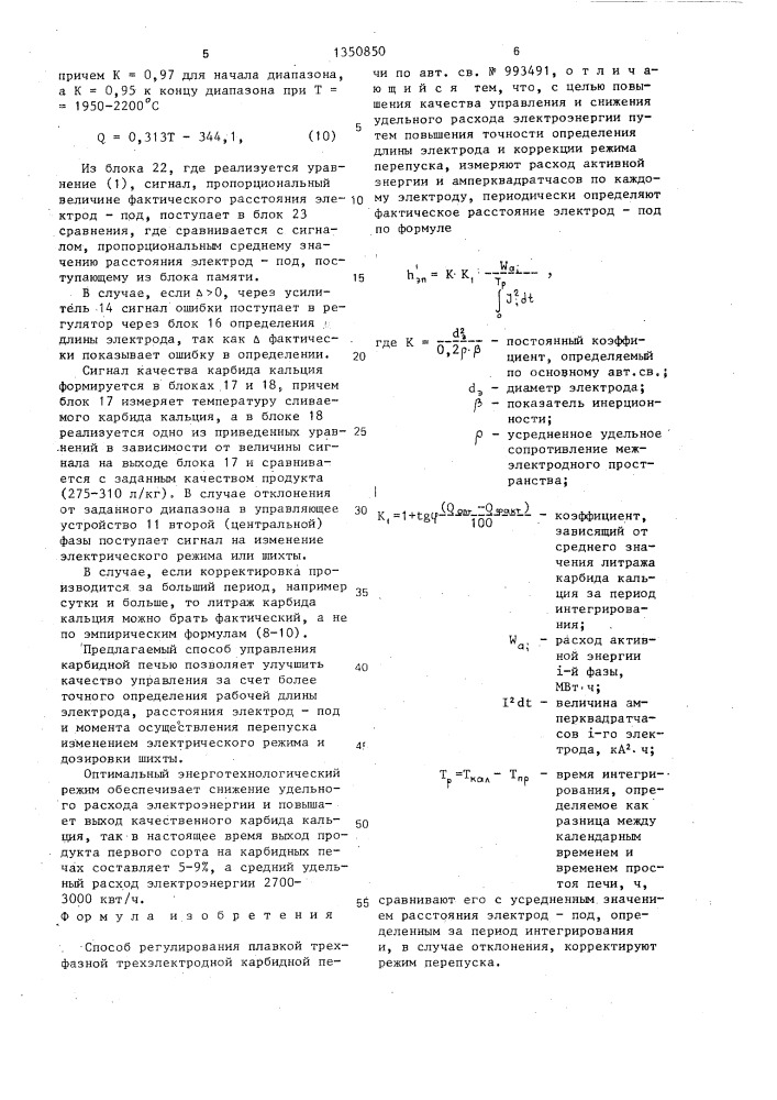 Способ регулирования плавкой трехфазной трехэлектродной карбидной печи (патент 1350850)