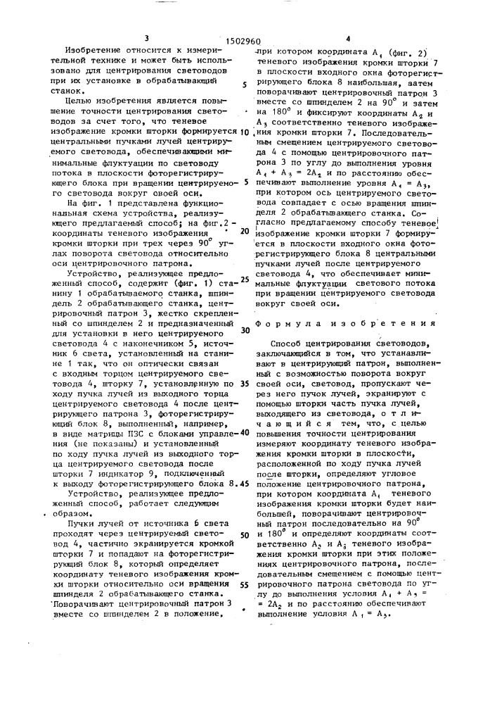 Способ центрирования световодов (патент 1502960)