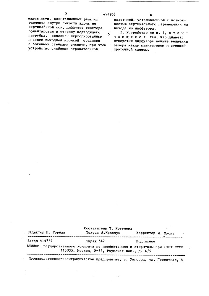 Устройство для кавитационной обработки суспензий (патент 1494953)