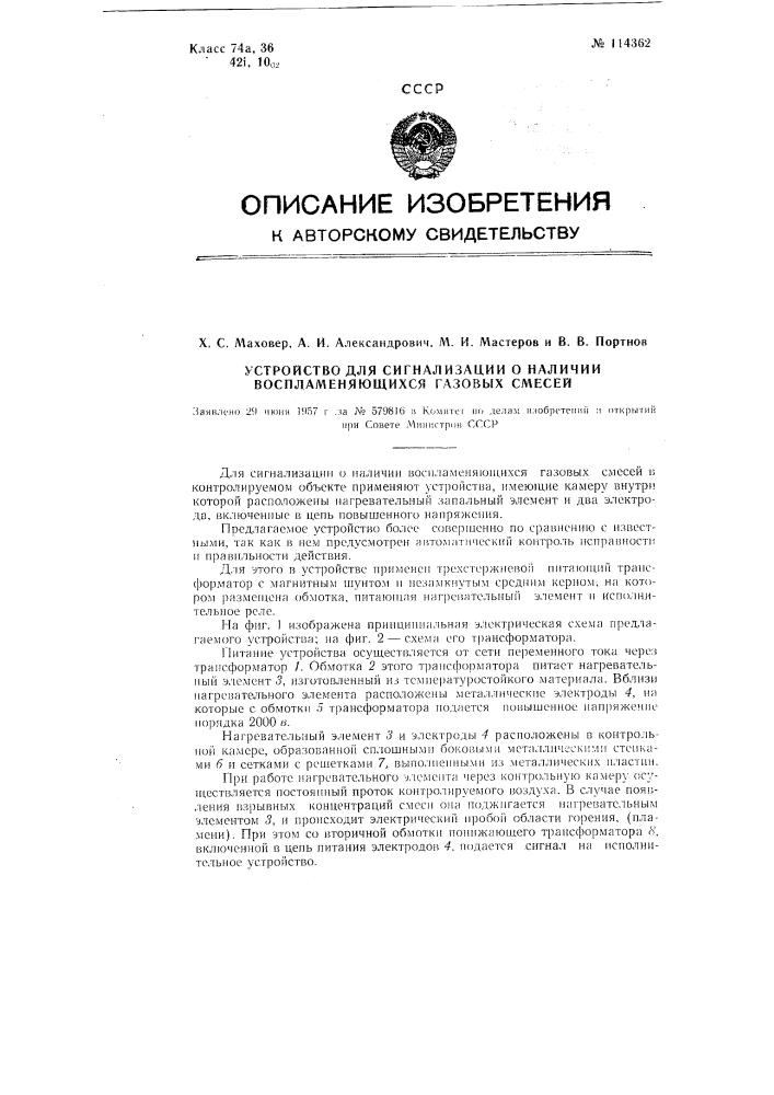 Устройство для сигнализации о наличии воспламеняющихся газовых смесей (патент 114362)