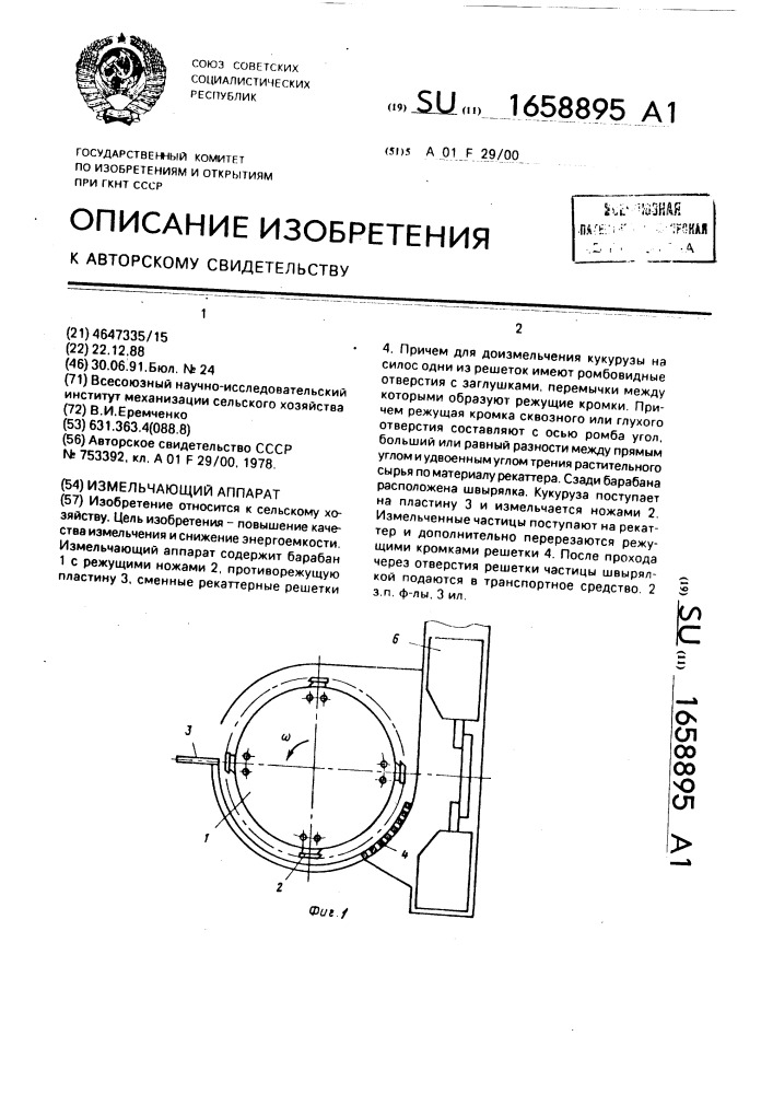 Измельчающий аппарат (патент 1658895)