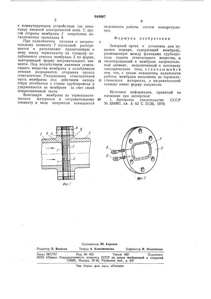 Запорный орган к установке для тушенияпожара (патент 844007)