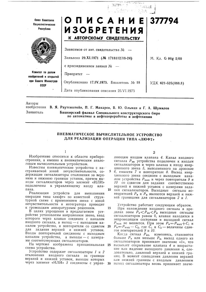 Пневматическое вычислительное устройство для реализации операции типа «люфт» (патент 377794)