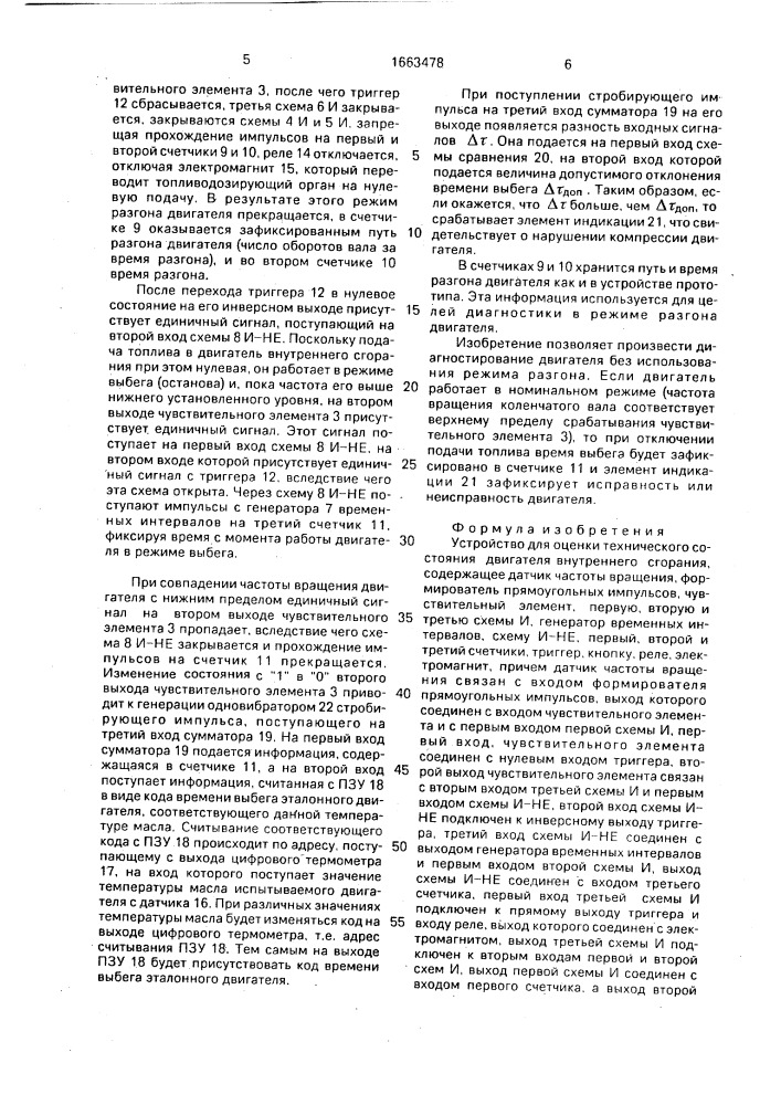Устройство для оценки технического состояния двигателя внутреннего сгорания (патент 1663478)