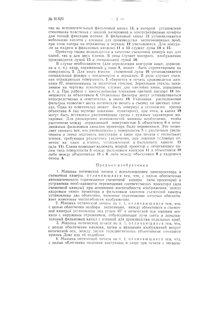 Машина оптической печати (патент 91829)
