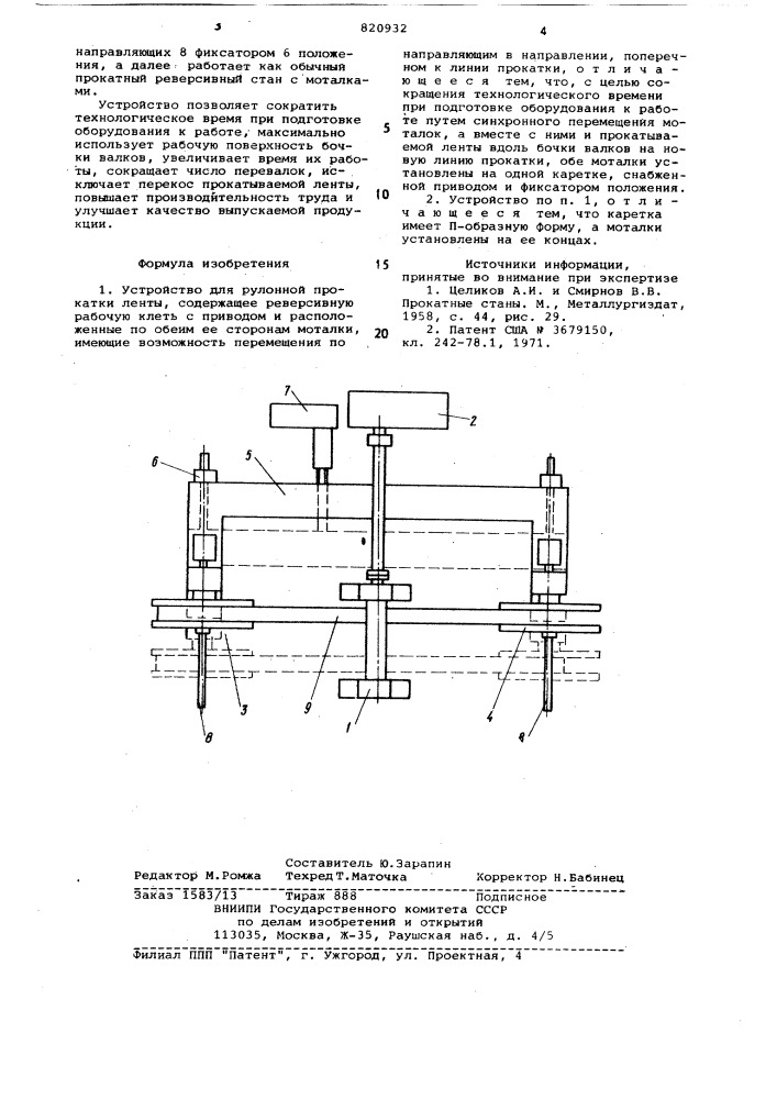 Устройство для рулонной прокаткиленты (патент 820932)