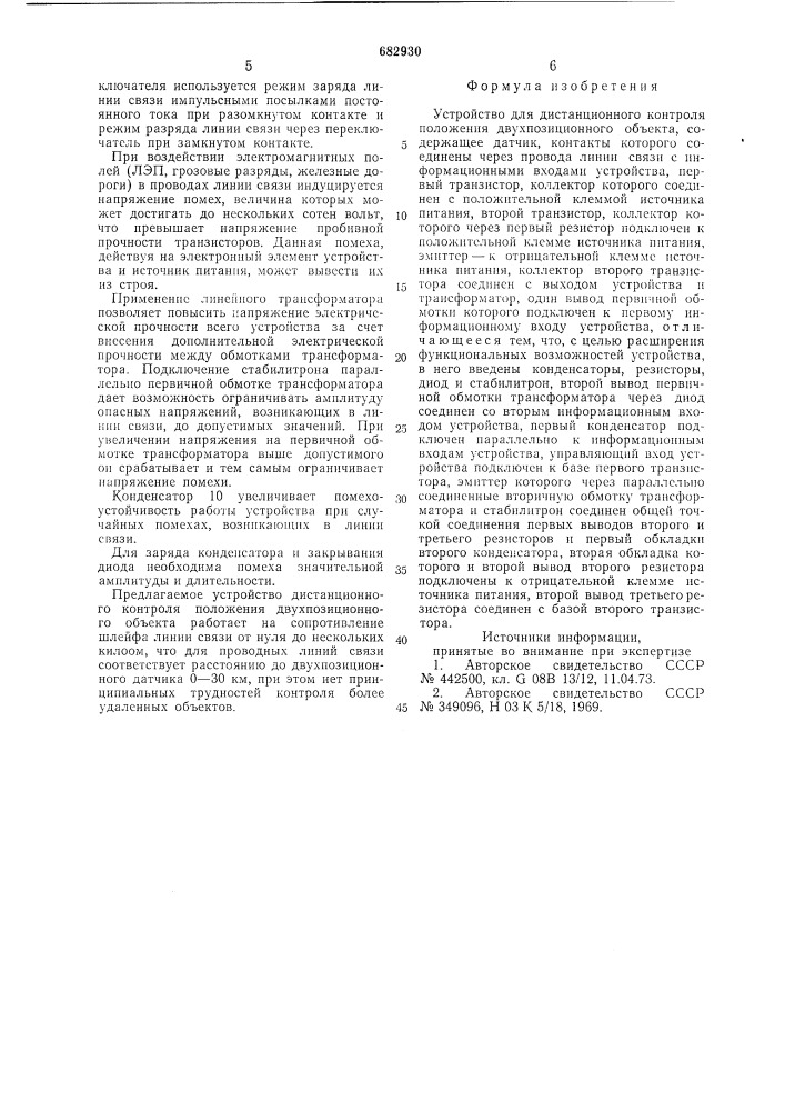 Устройство для дистанционного контроля положения двухпозиционного объекта (патент 682930)