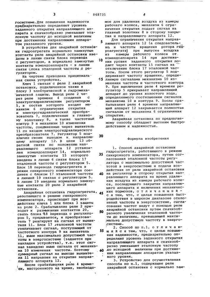 Способ аварийной остановки гидро-агрегата,работающего b режиме синхрон-ного компенсатора,и устройство дляего осуществления (патент 848735)