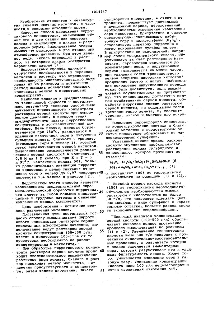 Способ выщелачивания пирротинового концентрата (патент 1014947)