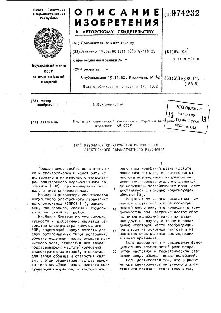 Резонатор спектрометра импульсного электронного парамагнитного резонанса (патент 974232)