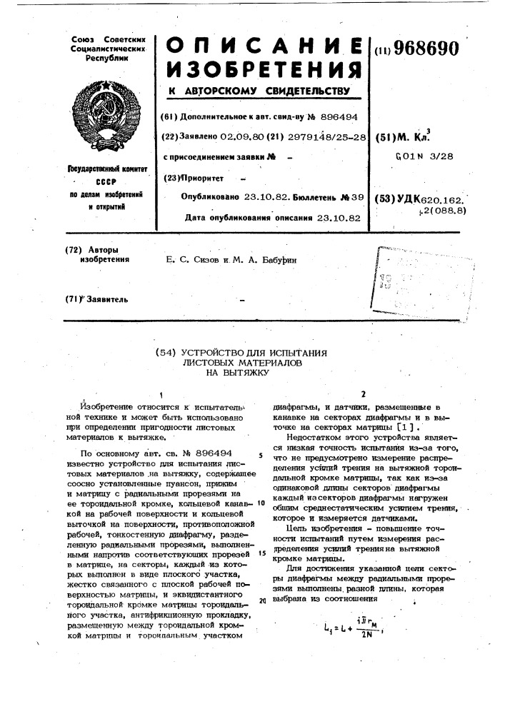 Устройство для испытания листовых материалов на вытяжку (патент 968690)