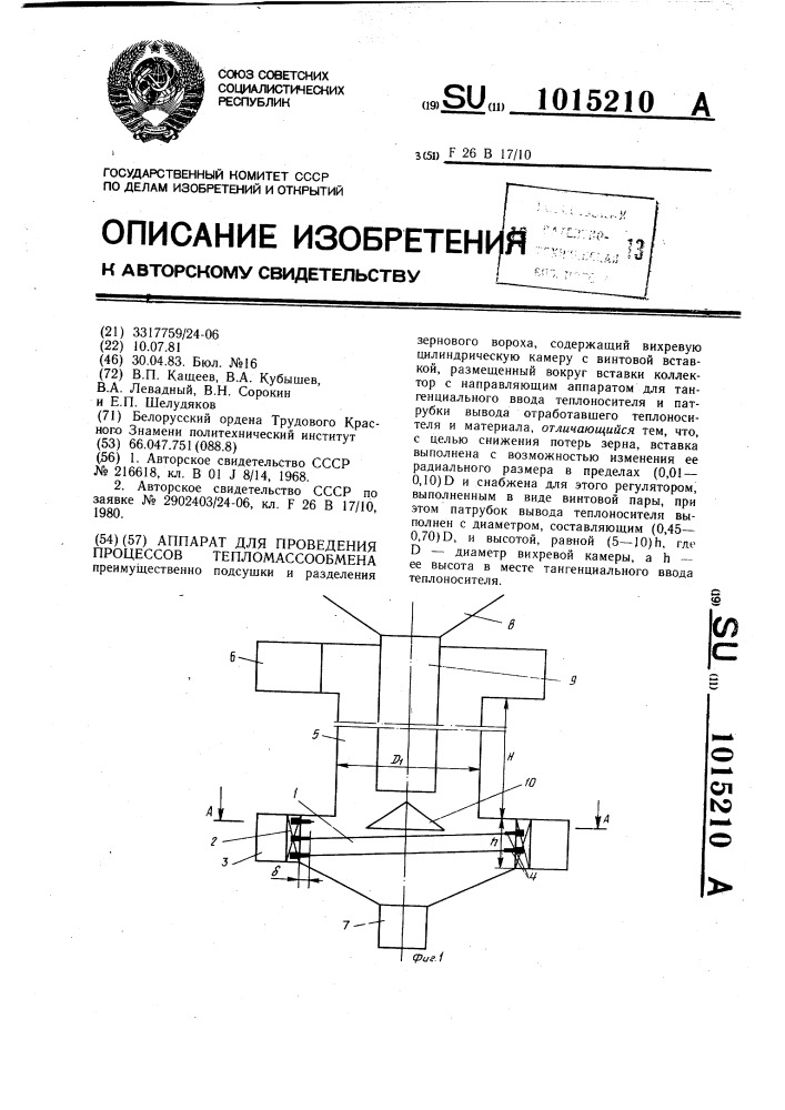 Аппарат для проведения процессов тепломассообмена (патент 1015210)