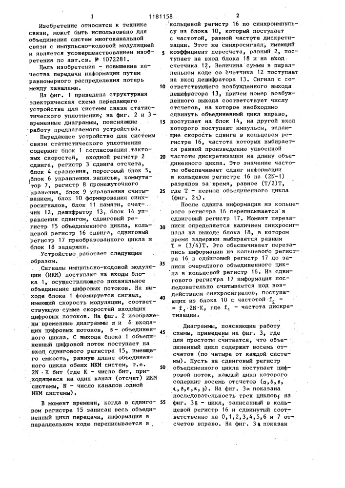 Передающее устройство для системы связи статистического уплотнения (патент 1181158)