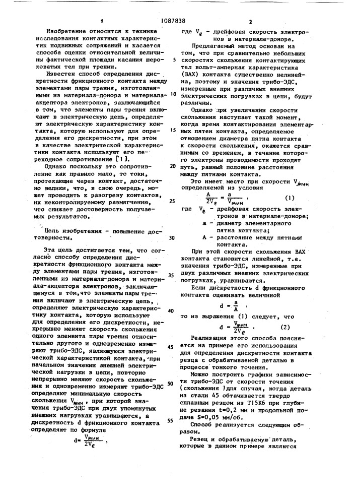 Способ определения дискретности фрикционного контакта (патент 1087838)