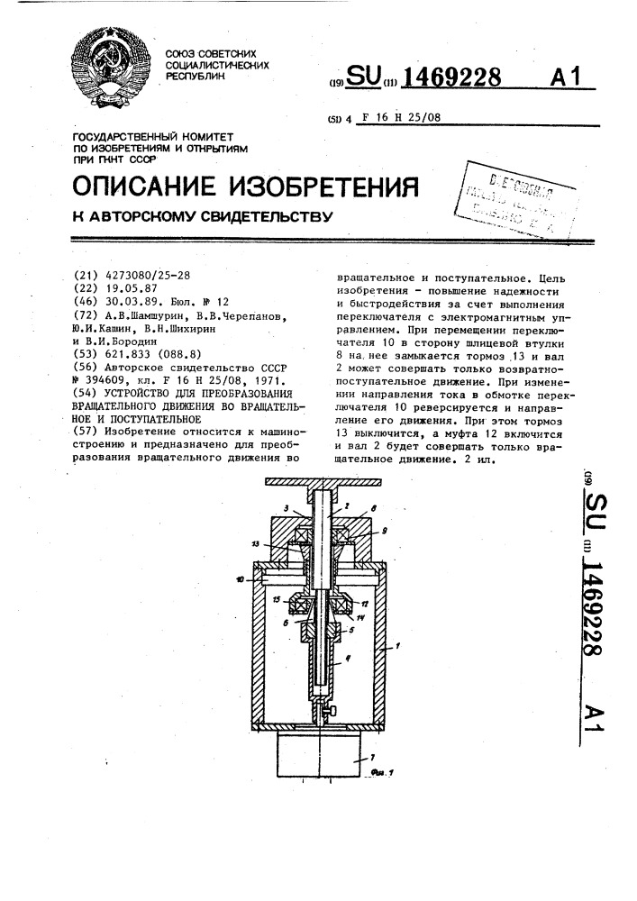 Устройство для преобразования вращательного движения во вращательное и поступательное (патент 1469228)