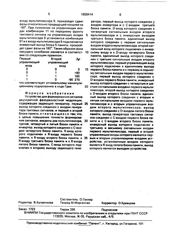 Устройство для формирования сигналов двухкратной фазоразностной модуляции (патент 1658414)