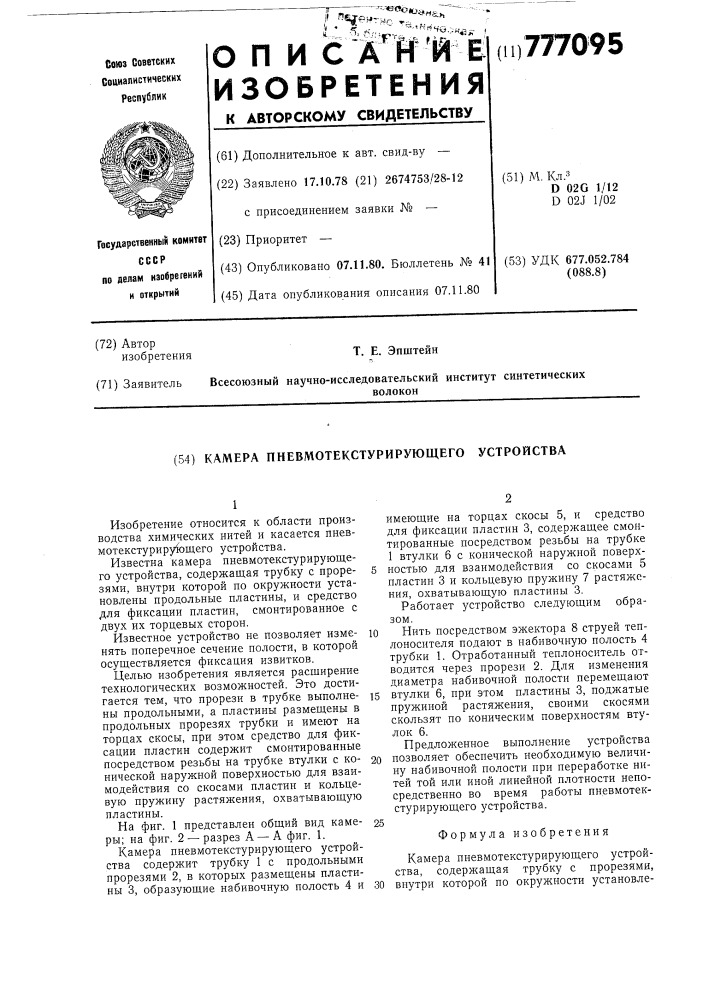 Камера пневмотекстурирующего устройства (патент 777095)
