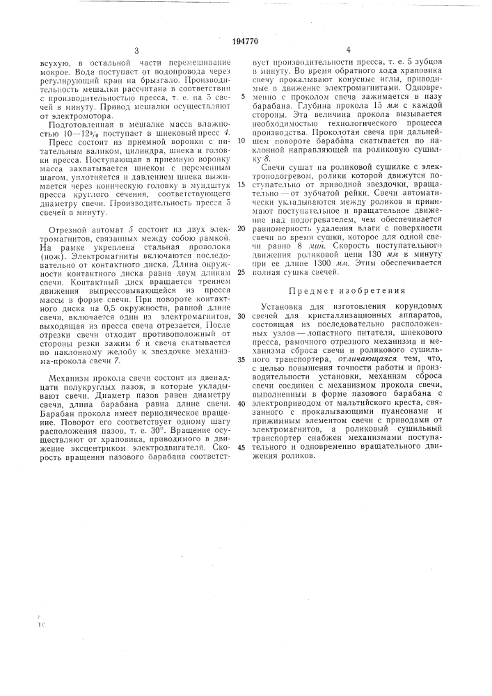 Установка для изготовления корундовых свечей для кристаллизационных аппаратов (патент 194770)