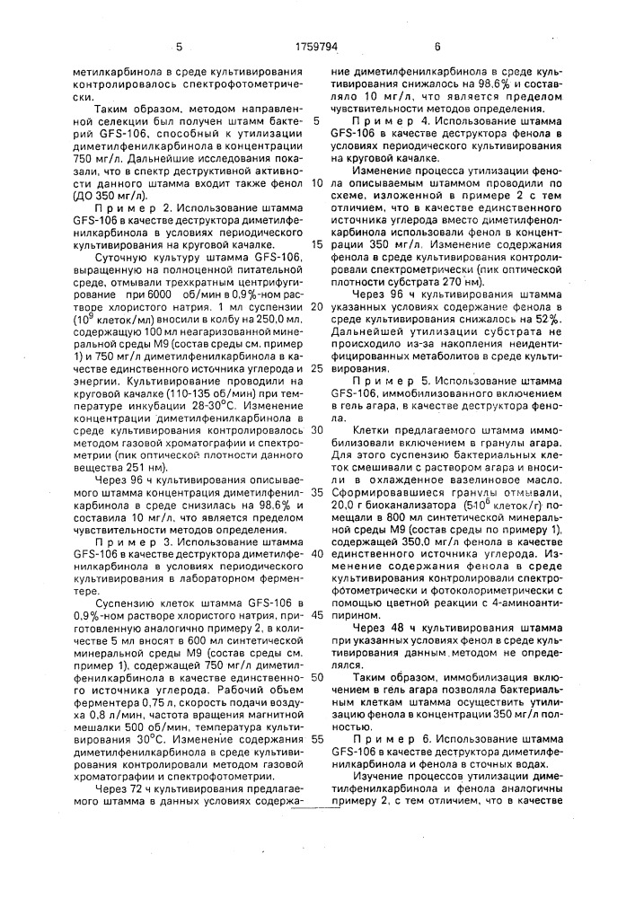 Штамм бактерий рsеudомоnаs рuтidа - 106 - деструктор диметилфенилкарбинола и фенола (патент 1759794)